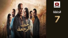 KhatRajaa Ep - HD مسلسل خط الرجعة الحلقة - 07 كاملة