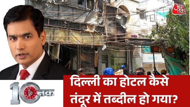 दिल्ली अग्निकांड में 21 लोग जिंदा जल गए, कब जागेगा सिस्टम? देखें दस्तक