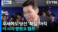우세 흐름에도 당선 '확실' 아직...이 시각 정원오 캠프 / YTN