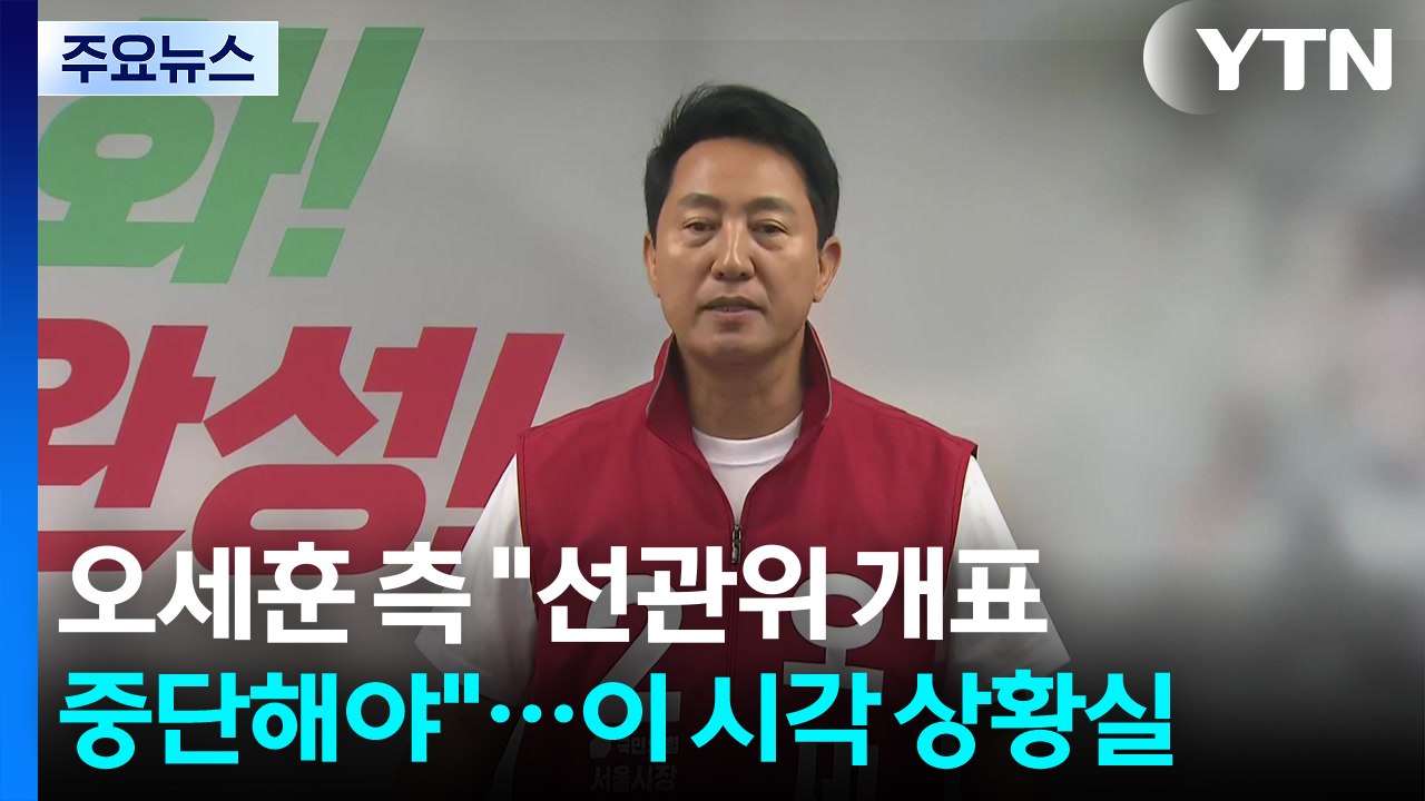 "선관위 개표 중단해야"...이 시각 오세훈 캠프 / YTN