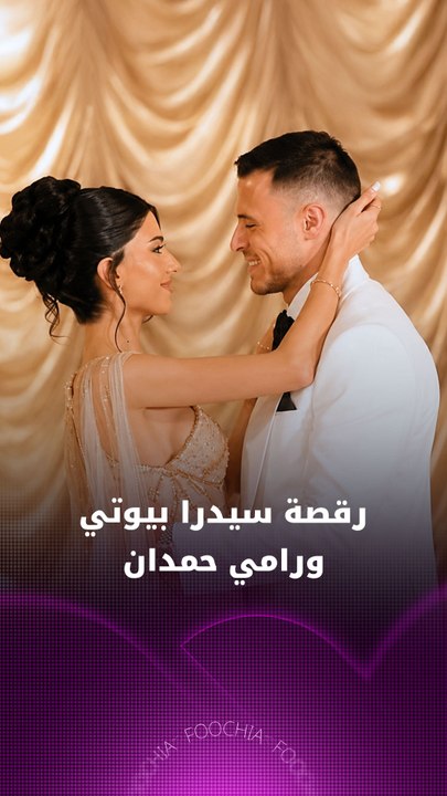 رقصة سيدرا بيوتي ورامي حمدان