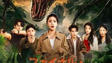 (吹き替え)ファイナル・アナコンダ | 全話 | Short Drama 日本語