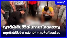 ญาติผู้เสียชีวิตในกาซาโอดครวญ หยุดยิงไม่มีจริง! หลัง IDF ถล่มพื้นที่พลเรือน | เข้มข่าวค่ำ