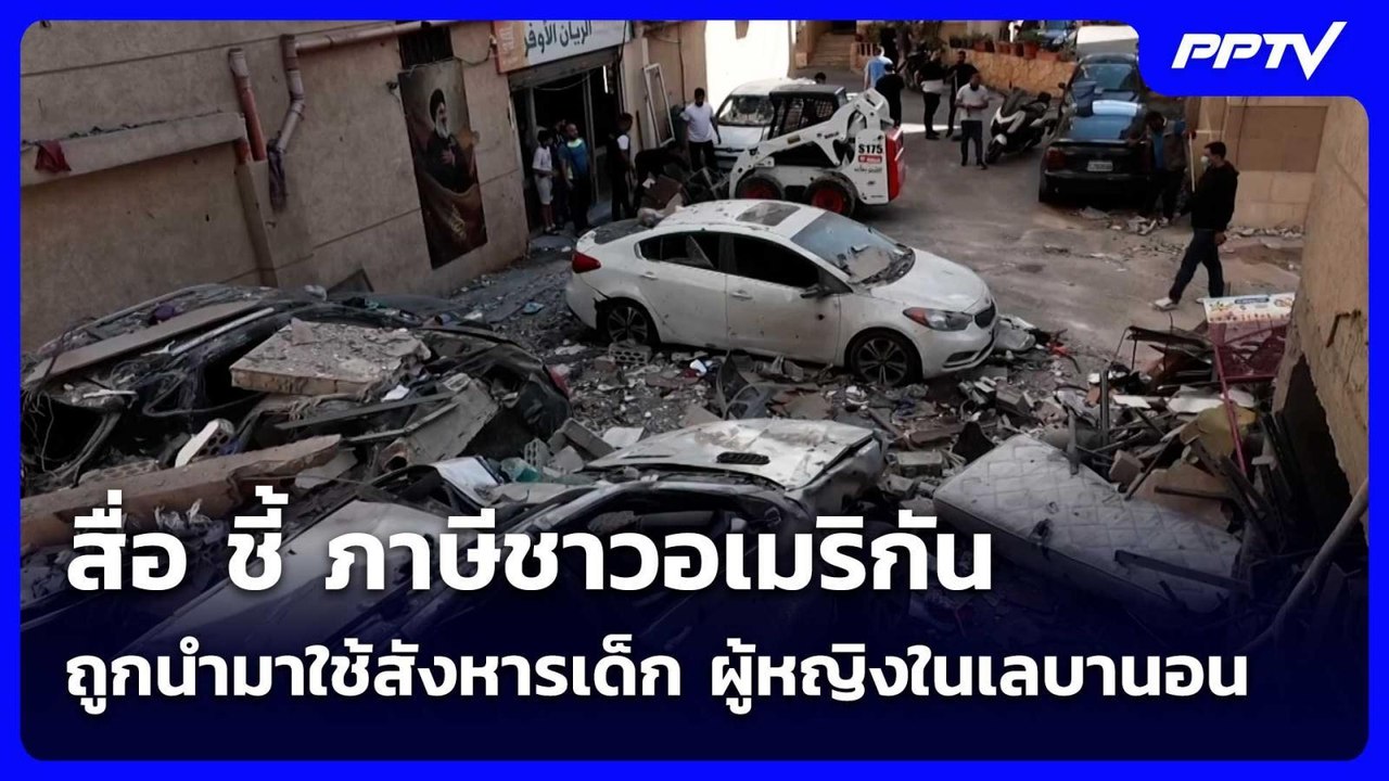 สื่อ ชี้ ภาษีชาวอเมริกัน ถูกนำมาใช้สังหารเด็ก ผู้หญิงในเลบานอน | เข้มข่าวค่ำ | 4 มิ.ย. 69