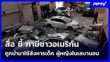 สื่อ ชี้ ภาษีชาวอเมริกัน ถูกนำมาใช้สังหารเด็ก ผู้หญิงในเลบานอน | เข้มข่าวค่ำ | 4 มิ.ย. 69