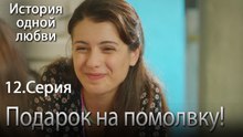 Подарок на помолвку! - История одной любви - 12