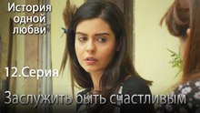 Заслужить быть счастливым - История одной любви - 12