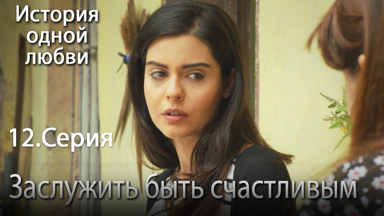 Заслужить быть счастливым - История одной любви - 12