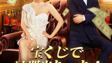 (吹き替え)宝くじで旦那当たった！ | 全話 | Short Drama 日本語