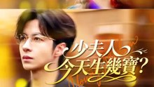 少夫人今天生幾寶？ | 完整劇集 | Short Drama 繁體中文