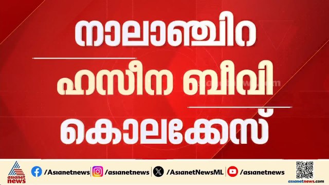 നാലാഞ്ചിറ ഹസീന ബീവി കൊലക്കേസ്; ഭര്‍ത്താവ് സുരേഷ് മരിച്ച നിലയിൽ