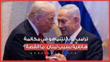 ترامب يوبخ نتنياهو في مكالمة هاتفية بسبب لبنان.. ما القصة؟