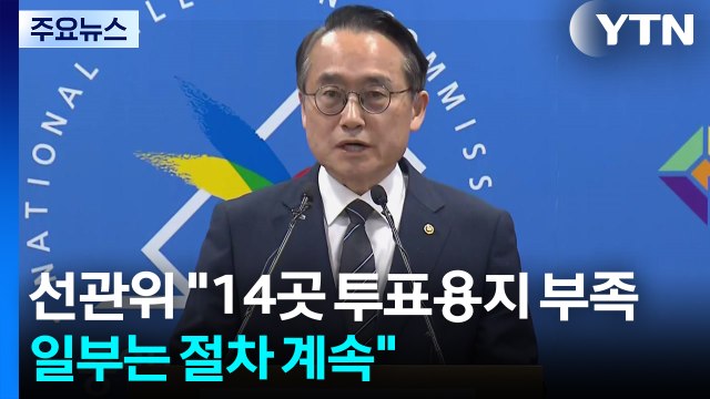 선관위 14곳 투표용지 부족...유권자 50%만 인쇄 / YTN
