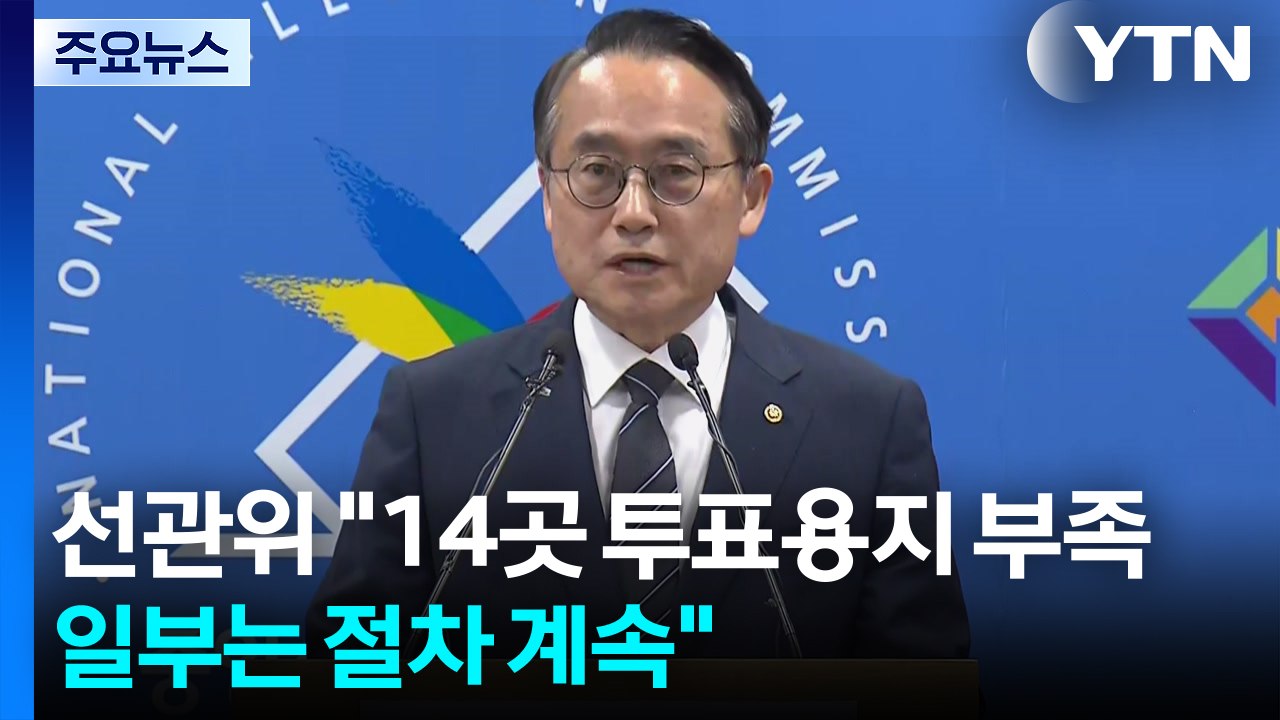 선관위 "14곳 투표용지 부족...유권자 50%만 인쇄" / YTN