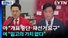 야 "개표 중단·재선거 요구"...여 "일고의 가치 없다" / YTN