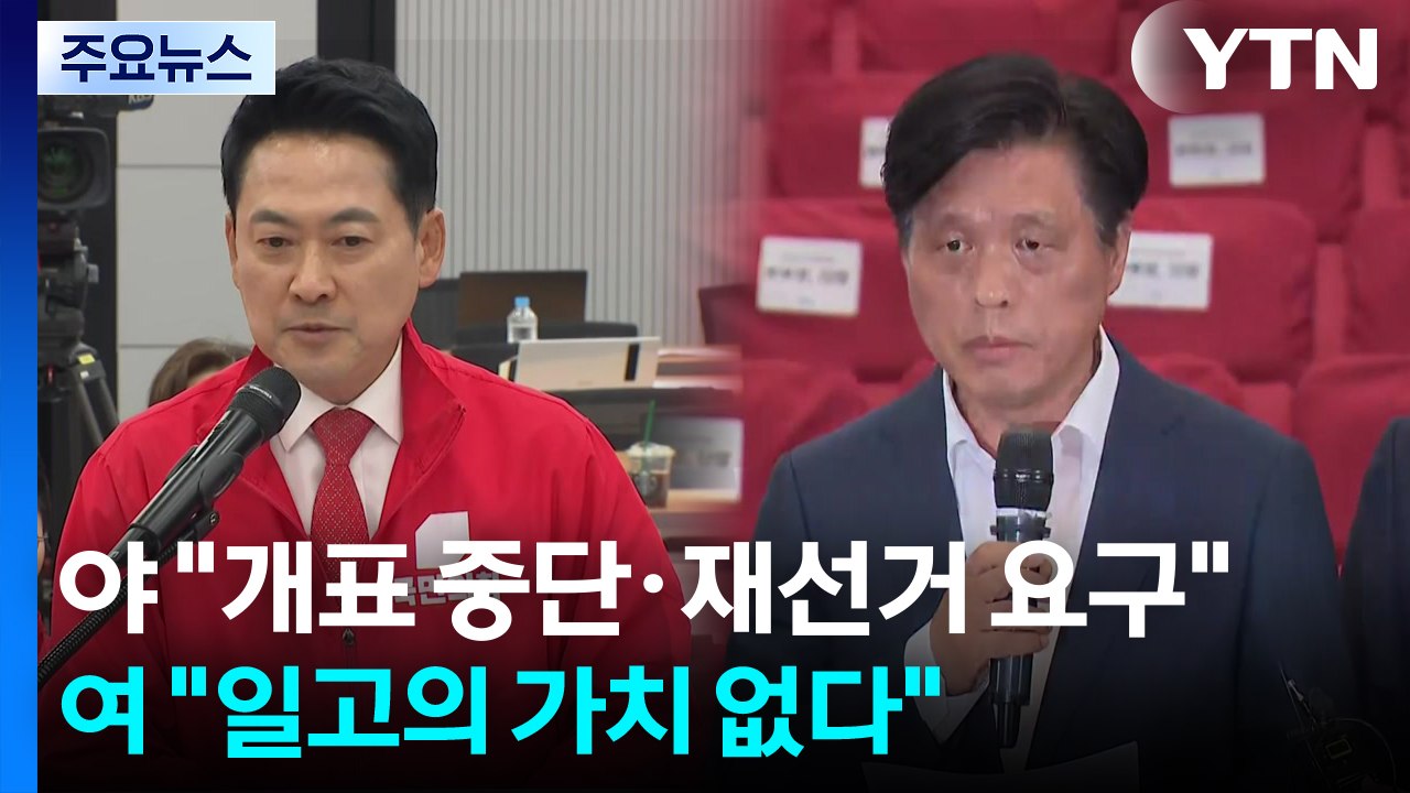 야 "개표 중단·재선거 요구"...여 "일고의 가치 없다" / YTN