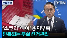 '소쿠리' 이어 '용지부족'...반복되는 부실 선거관리 / YTN