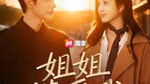 姐姐請愛我 | 完整劇集 | Short Drama 繁體中文