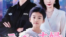 テッペン夫婦～パパもママもエライ人～ | 全話 | Short Drama 日本語