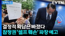 [자막뉴스] 문제 해소됐다더니 '당혹'...민주주의 꽃 부러뜨린 선관위 / YTN