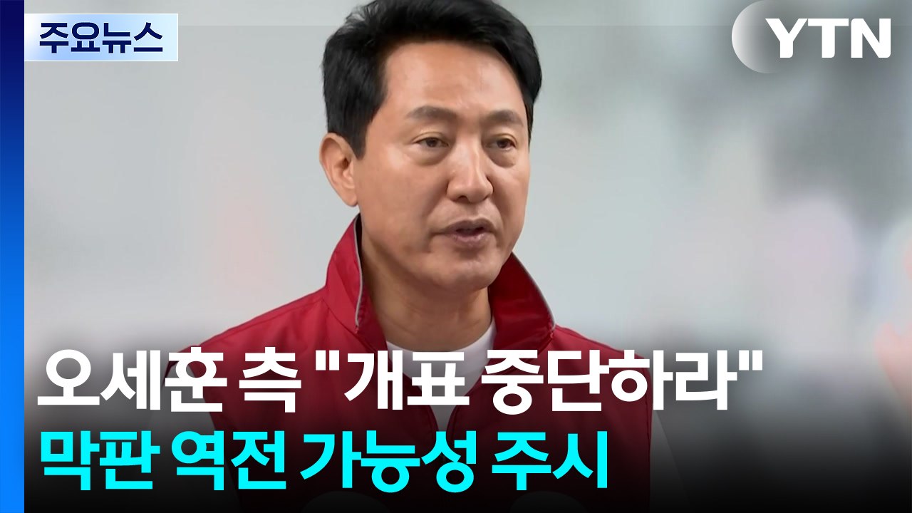 오세훈 측 "개표 중단하라"...막판 역전 가능성 주시 / YTN