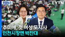 추미애, 헌정 사상 첫 여성 도지사...인천시장 박찬대 당선 / YTN
