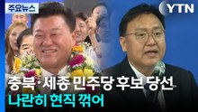 충북·세종 민주당 후보 당선...나란히 현직 꺾어 / YTN