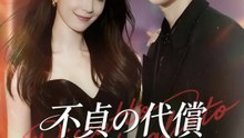 不貞の代償～不倫カップルへ贈る罠～ | 全話 | Short Drama 日本語