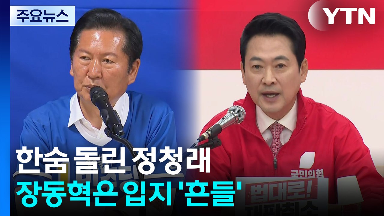한숨 돌린 정청래...장동혁은 입지 '흔들' / YTN