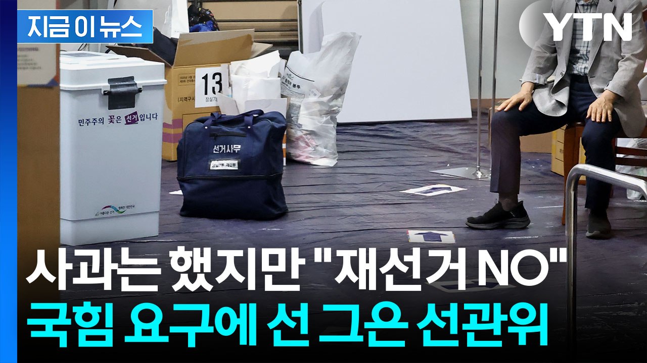 "투표용지 부족 사태, 선거 연기·재선거 사유 아니다"...딱 자른 선관위 [지금이뉴...