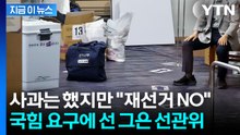 "투표용지 부족 사태, 선거 연기·재선거 사유 아니다"...딱 자른 선관위 [지금이뉴스] / YTN
