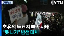 초유의 투표지 부족 사태..."투표함 못 나가" 밤샘 대치 / YTN