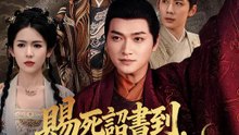 賜死詔書到，皇子反了 | 完整劇集 | Short Drama 繁體中文