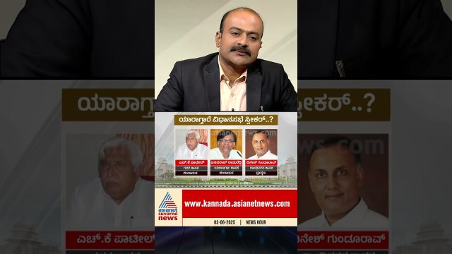 ಯಾರಾಗ್ತಾರೆ ವಿಧಾನಸಭೆ ಸ್ಪೀಕರ್? | #cmdkshivakumar #assemblyspeaker #karnatakapolitics #suvarnanews