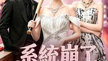 系統崩了，姐瘋了 | 完整劇集 | Short Drama 繁體中文