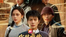 我裝廢柴我無敵 | 完整劇集 | Short Drama 繁體中文