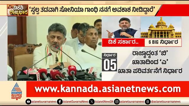 ಅಧಿಕಾರ ಹಂಚಿಕೆ ಸ್ವಲ್ಪ ಲೇಟಾಯ್ತು, ಸೋನಿಯಾ ಗಾಂಧಿ ನನಗೆ ಅವಕಾಶ ನೀಡಿದ್ದಾರೆ |CM DK Shivakumar On Power Sharing