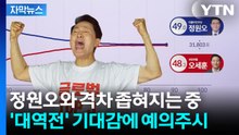 [자막뉴스] 역전 가능성에 오세훈 측 주시...피 말리는 개표결과 / YTN