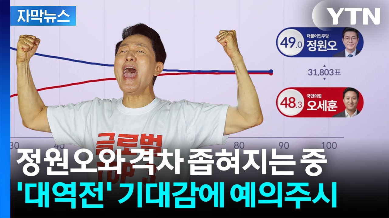 [자막뉴스] 역전 가능성에 오세훈 측 주시...피 말리는 개표결과 / YTN