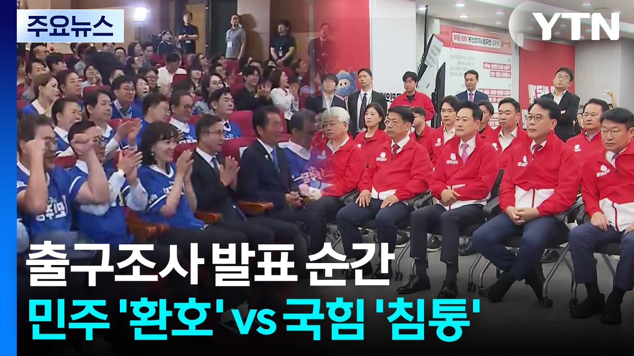 출구조사 발표 순간...민주 '환호' vs 국힘 '침통' / YTN