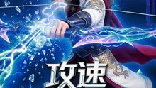 攻速全服制霸 | 完整劇集 | Short Drama 繁體中文