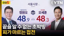 1%p 내 초박빙...끝까지 알 수 없는 서울시장 당선자 [이슈톺] / YTN