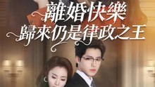離婚快樂，歸來仍是律政之王 | 完整劇集 | Short Drama 繁體中文