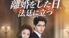 離婚をした日、法廷に立つ | 全話 | Short Drama 日本語