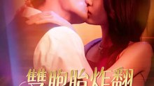 雙胞胎炸翻總裁爹地 | 完整劇集 | Short Drama 繁體中文
