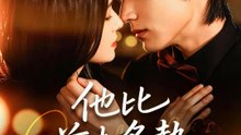 他比前夫炙熱 | 完整劇集 | Short Drama 繁體中文