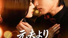 元夫より灼熱の彼 | 全話 | Short Drama 日本語