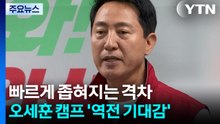 빠르게 좁혀지는 격차...오세훈 캠프 '역전 기대감' / YTN