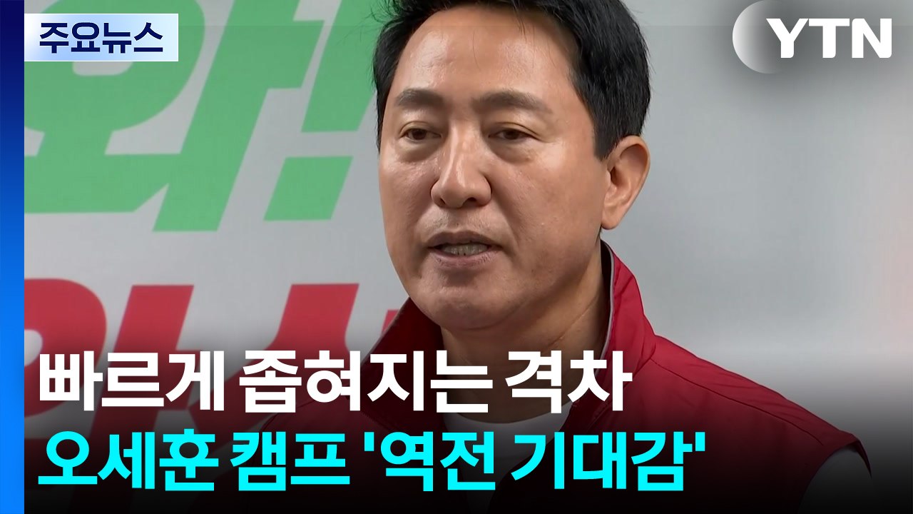 빠르게 좁혀지는 격차...오세훈 캠프 '역전 기대감' / YTN