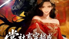 當社畜穿越成妖族長公主 | 完整劇集 | Short Drama 繁體中文